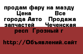 продам фару на мазду › Цена ­ 9 000 - Все города Авто » Продажа запчастей   . Чеченская респ.,Грозный г.